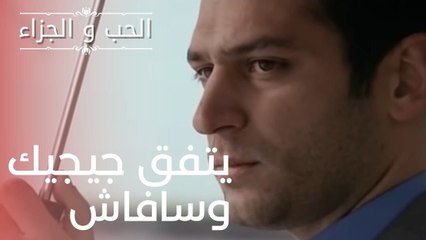 يتفق جيجيك وسافاش | مسلسل الحب والجزاء  - الحلقة 5