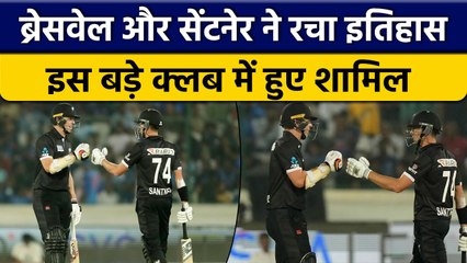 Ind vs NZ: Bracewell और Santner ने रचा इतिहास, इस खास सूची में बनाई जगह | वनइंडिया हिंदी