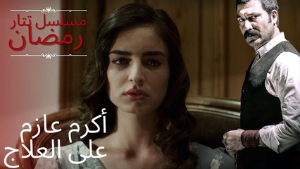 أكرم عازم على العلاج | مسلسل تتار رمضان - الحلقة 5