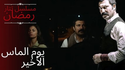 يوم الماس الأخير | مسلسل تتار رمضان - الحلقة 5