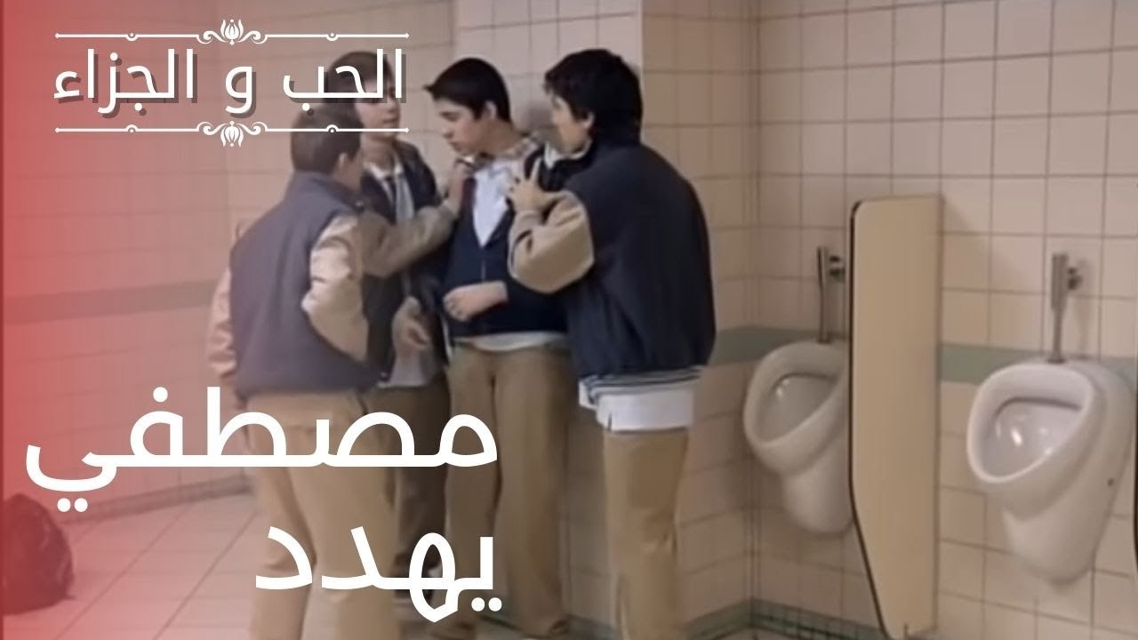 مصطفي يهدد | مسلسل الحب والجزاء  - الحلقة 4