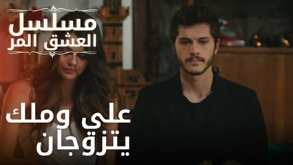 علي وملك يتزوجان | مسلسل الحب المر - الحلقة 5