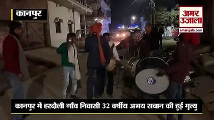 Kanpur News: डांस करते-करते युवक अचानक जमीन पर गिरा, अस्पताल में डॉक्टर ने मृत घोषित किया