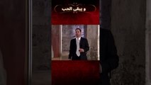 حب أونور يسحق كيريم! | مسلسل و يبقى الحب #shorts