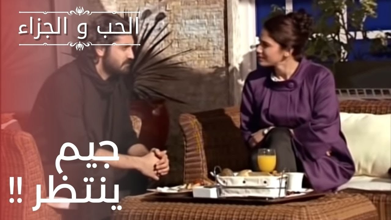جيم ينتظر الرد من ناديا!! | مسلسل الحب والجزاء...