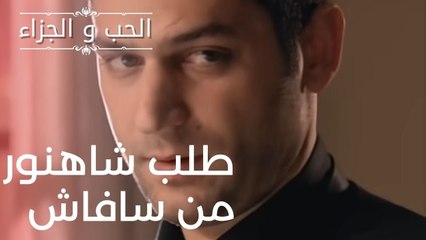 طلب شاهنور من سافاش | مسلسل الحب والجزاء  - الحلقة 5