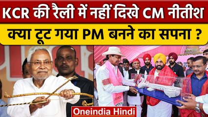 KCR ने Khammam Rally के लिए Nitish Kumar को न्योता नहीं भेजा, क्या बोले सुशासन बाबू | वनइंडिया हिंदी