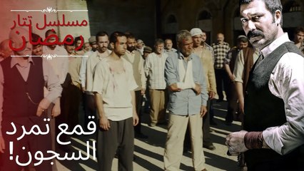 قمع تمرد السجون! | مسلسل تتار رمضان - الحلقة 3
