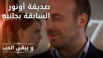 من هي المرأة بجانب أونور | مسلسل و يبقى الحب - الحلقة 24