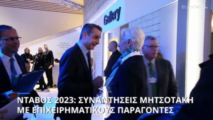 Νταβός 2023: Συναντήσεις Μητσοτάκη με επιχειρηματικούς παράγοντες