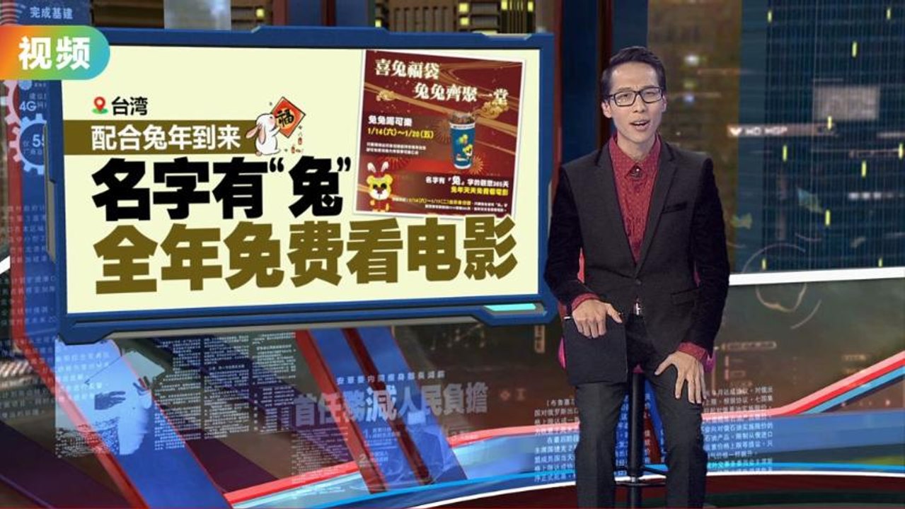 配合兔年到来   名字有“兔”全年免费看电影