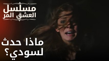 ماذا حدث لسودي؟ | مسلسل الحب المر - الحلقة 5