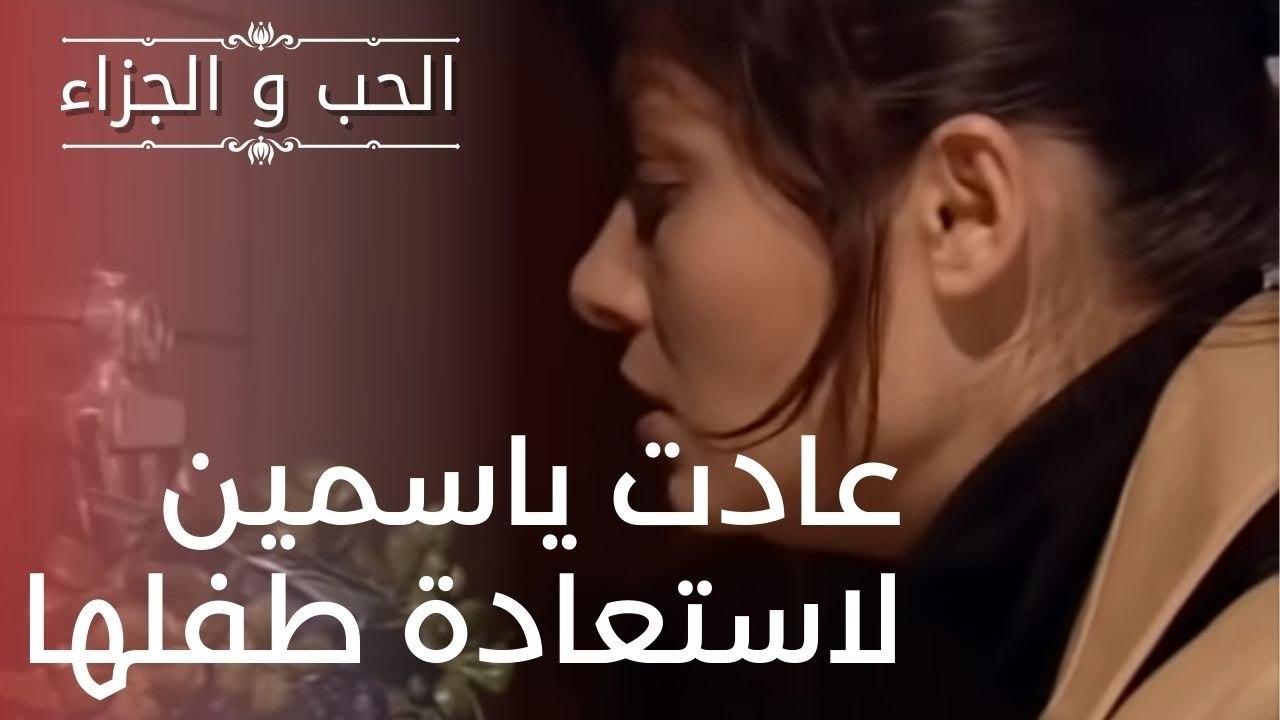 عادت ياسمين لاستعادة طفلها | مسلسل الحب والجزاء  - الحلقة 5