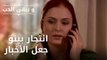 انتحار بينو جعل الأخبار | مسلسل و يبقى الحب - الحلقة 25