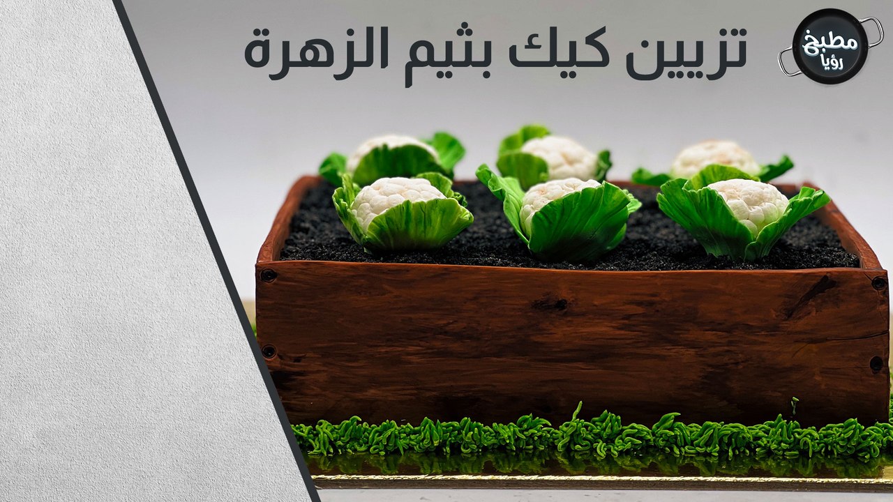 تزيين كيك بثيم الزهرة