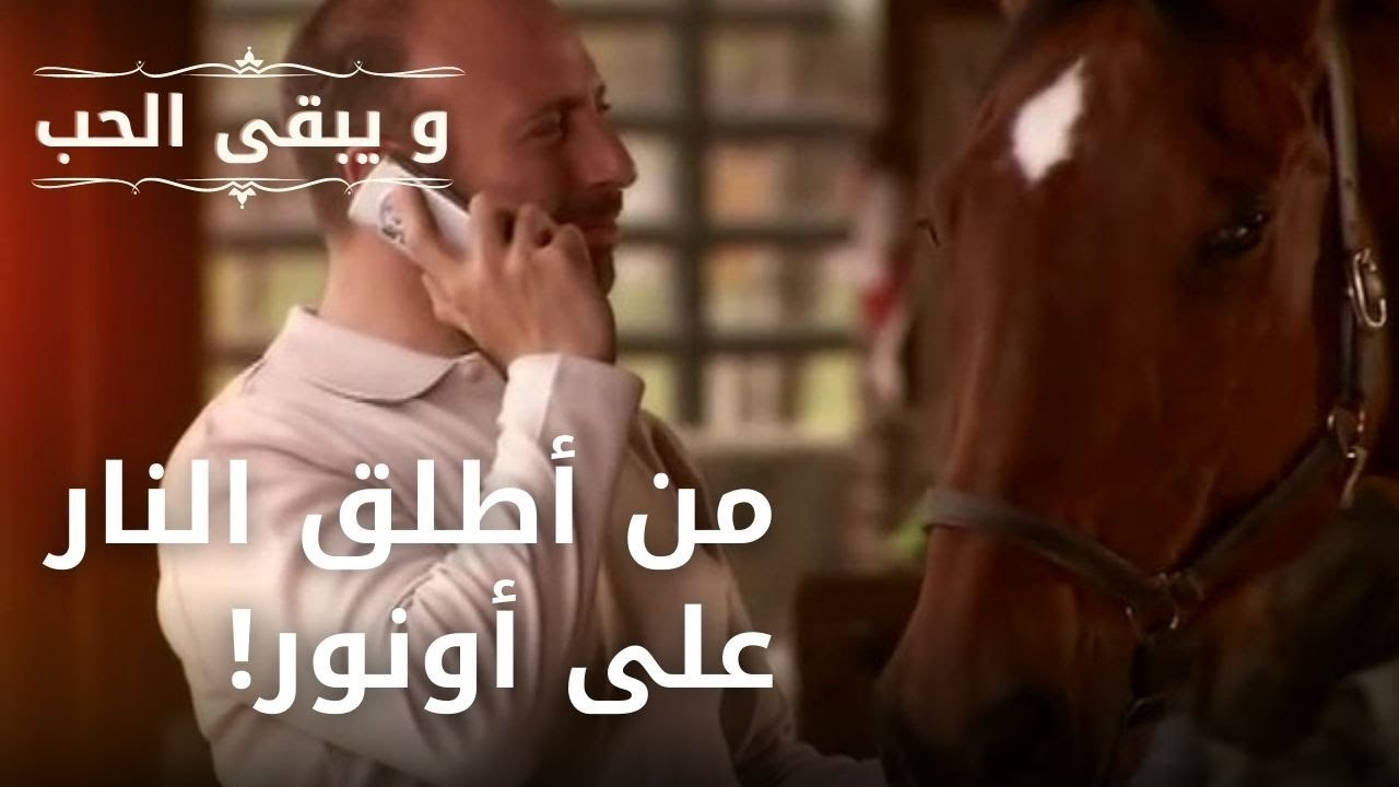 من أطلق النار على أونور! | مسلسل و يبقى الحب ...
