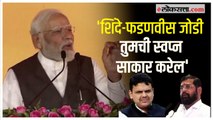 PM Narendra Modi: 'या सरकारमुळे महाराष्ट्राच्या विकासाला गती'; मोदींनी वाचला मुंबईच्या विकासाचा पाढा