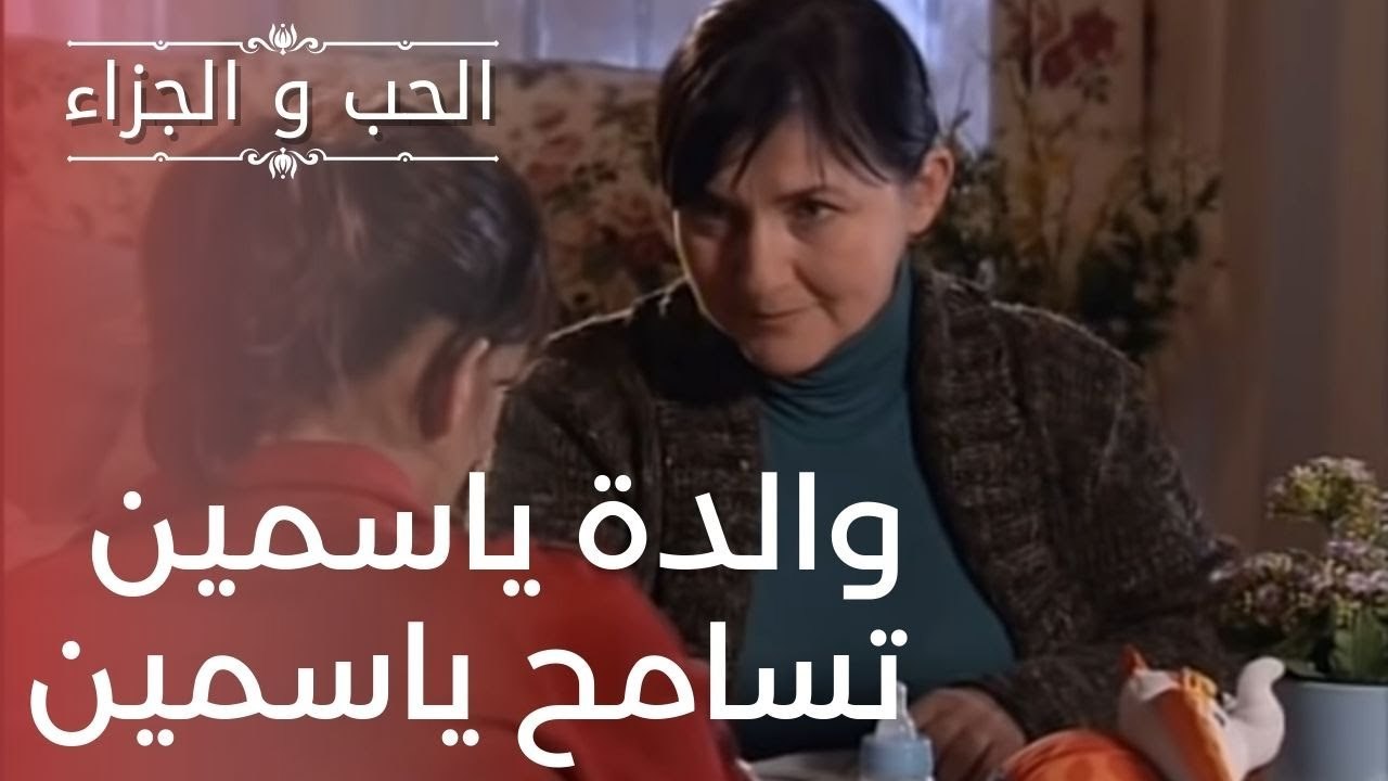 والدة ياسمين تسامح ياسمين | مسلسل الحب والجزاء...