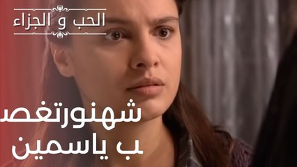 شهنورتغصب ياسمين | مسلسل الحب والجزاء  - الحلقة 6