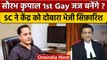 क्या High Court के First Homosexual Judge बनेंगे Saurabh Kirpal ? | Supreme Court | वनइंडिया हिंदी