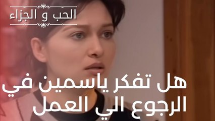 هل تفكر ياسمين في الرجوع الي العمل | مسلسل الحب والجزاء  - الحلقة 6