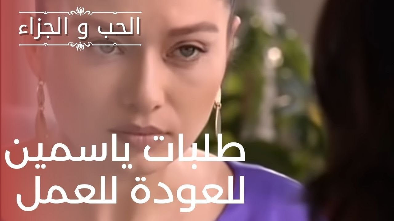 طلبات ياسمين للعودة للعمل | مسلسل الحب والجزاء...