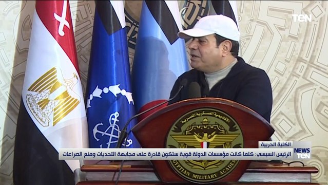أبرز تصريحات الرئيس السيسي خلال زيارته الكلية الحربية صباح اليوم
