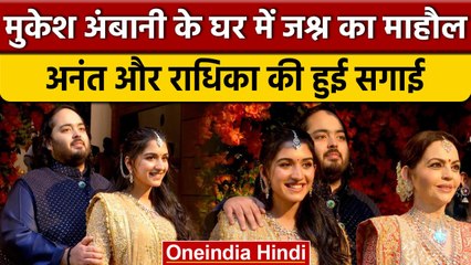 Mukesh Ambani के घर में जश्न, छोटे बेटे Anant Ambani की Radhika Merchant से सगाई | वनइंडिया हिंदी