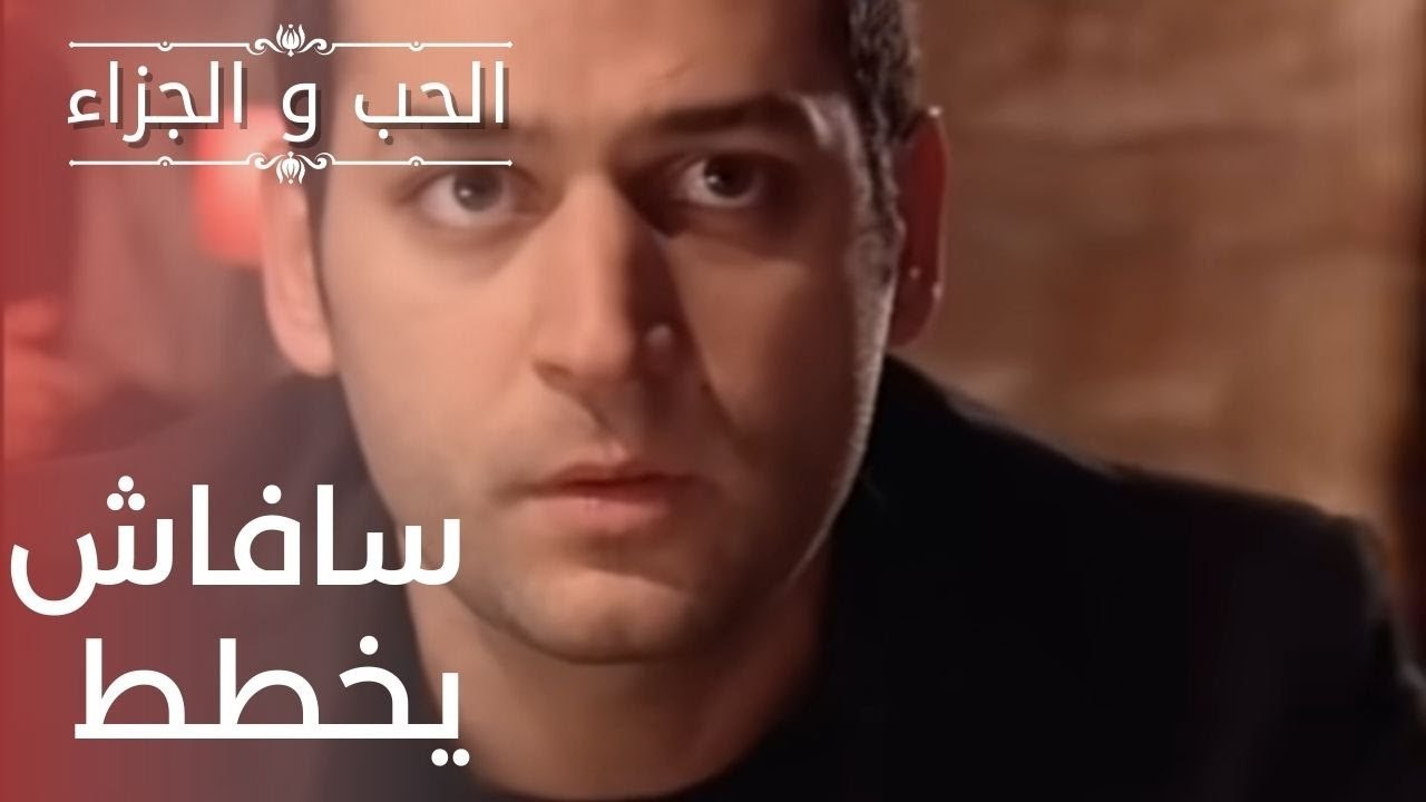 سافاش يخطط | مسلسل الحب والجزاء  - الحلقة 6