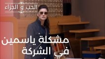 مشكلة ياسمين في الشركة | مسلسل الحب والجزاء  - الحلقة 7