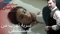 سرية تهرب من المستشفى | مسلسل تتار رمضان - الحلقة 6