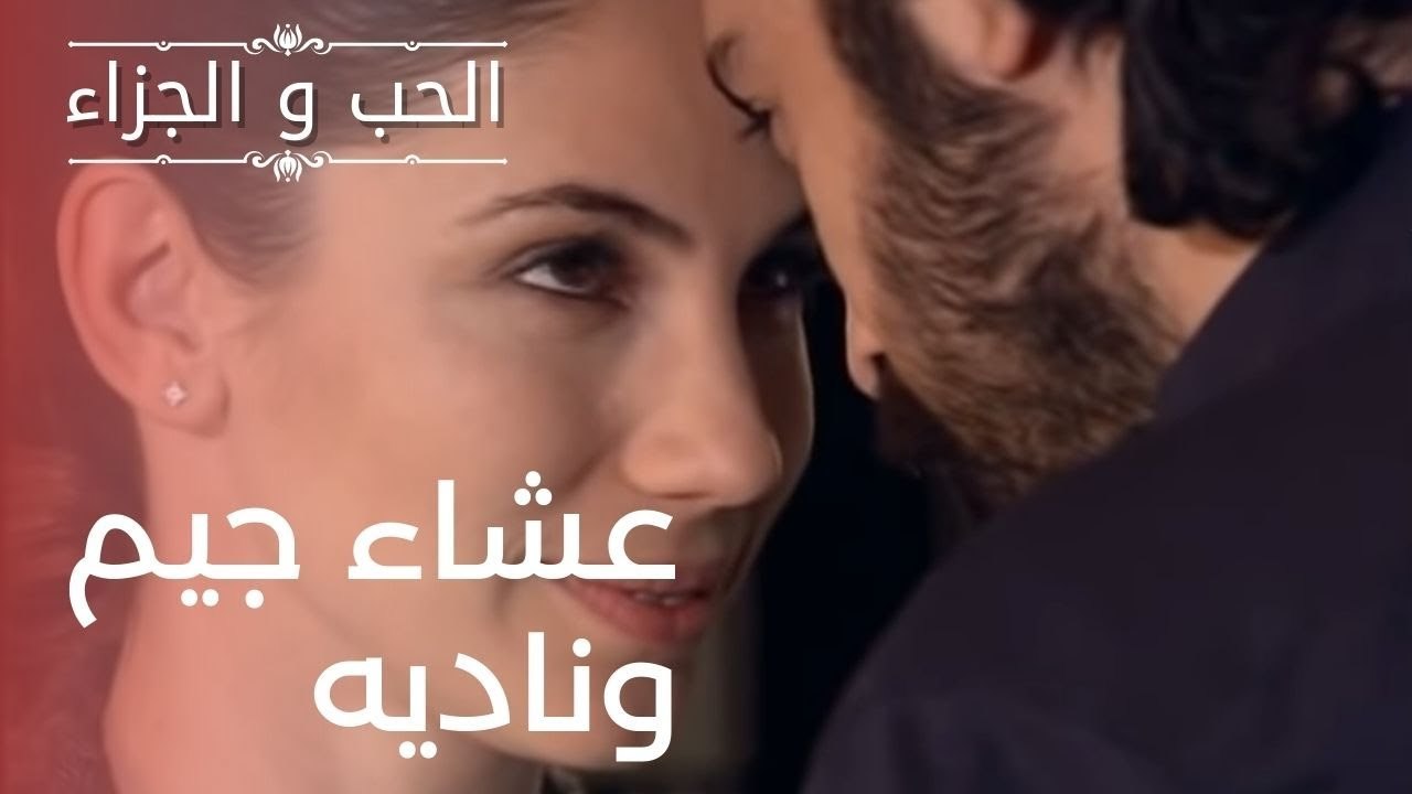 عشاء جيم وناديه | مسلسل الحب والجزاء  - الحلقة 7