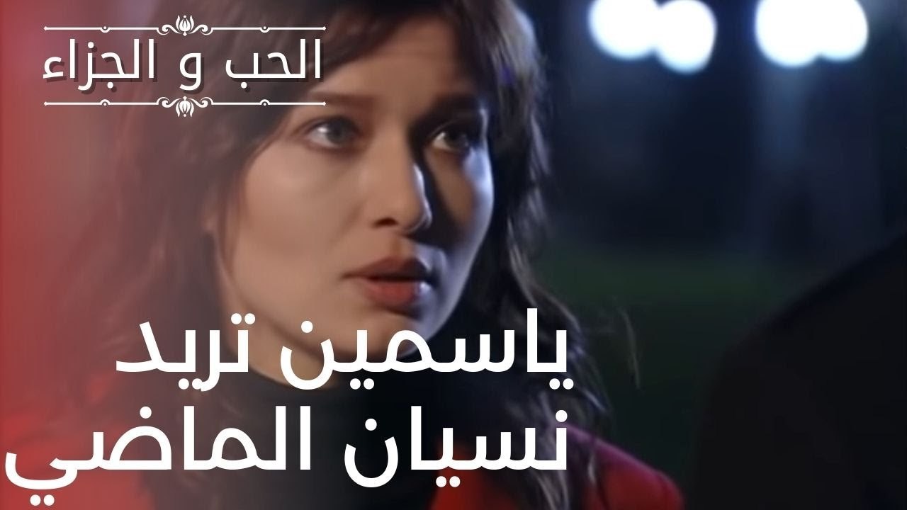 ياسمين تريد نسيان الماضي | مسلسل الحب والجزاء...