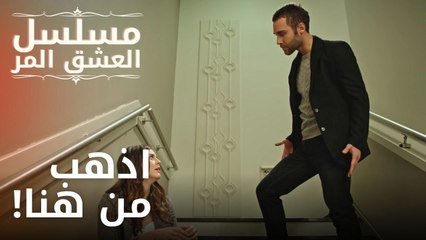 اذهب من هنا! | مسلسل الحب المر - الحلقة 6