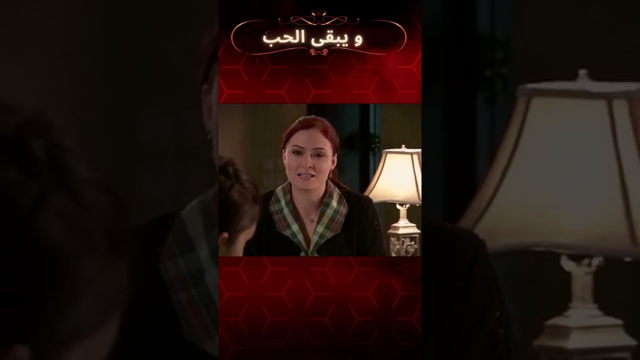 مع شهرزاد كعائلة الشرف | مسلسل و يبقى الحب #shorts