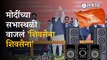 Modi in Mumbai: Shivsena song sung at Modi's rally in BKC | Politics | Sakal