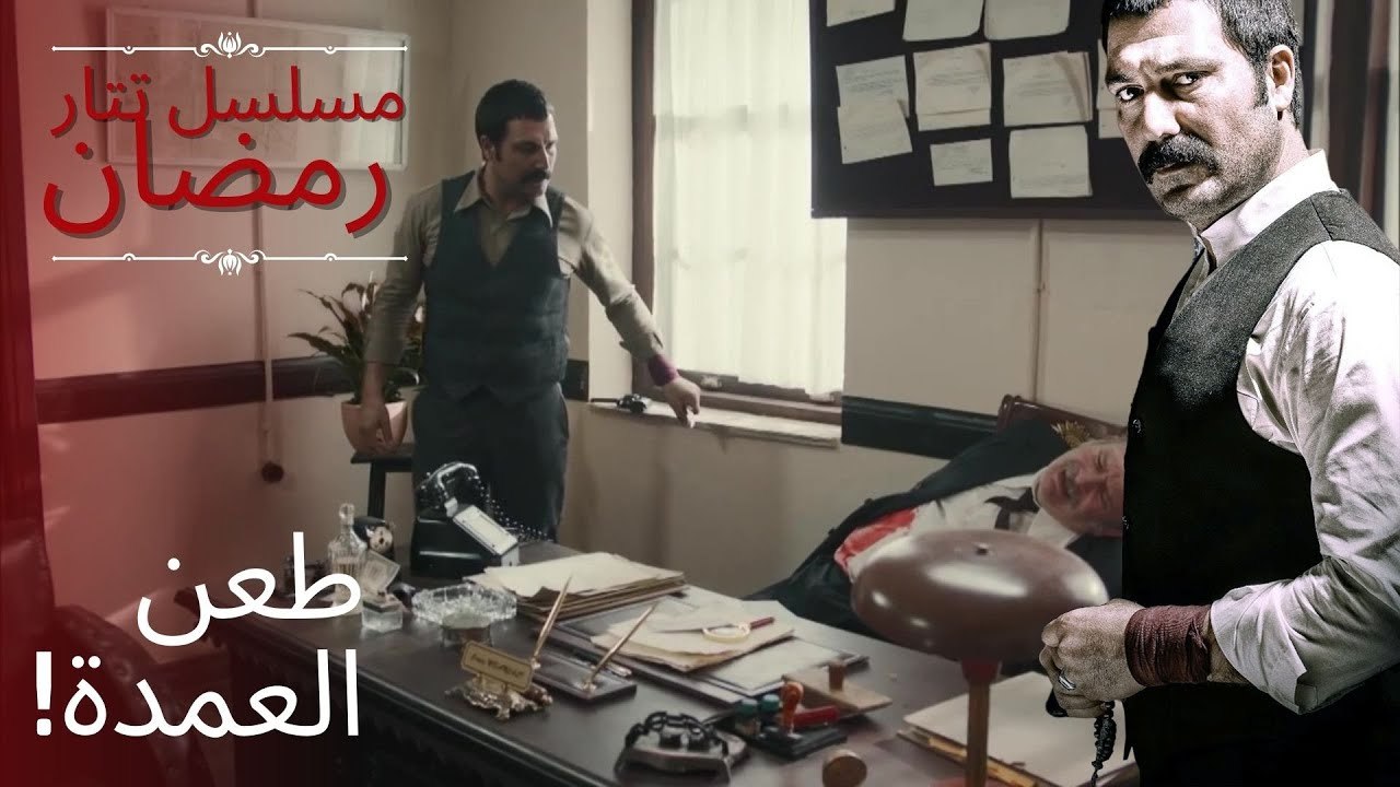 طعن العمدة! | مسلسل تتار رمضان - الحلقة 1