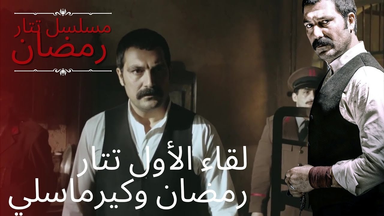 لقاء الأول تتار رمضان وكيرماسلي | مسلسل تتار رم...