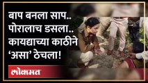 साडे तीन वर्षांचा मुलगा... बापाने जे केलं ते ऐकून पायाखालची जमीन सरकेल.. | Crime News | Viral story