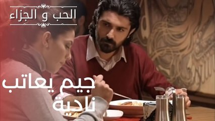 جيم يعاتب نادية | مسلسل الحب والجزاء  - الحلقة 8