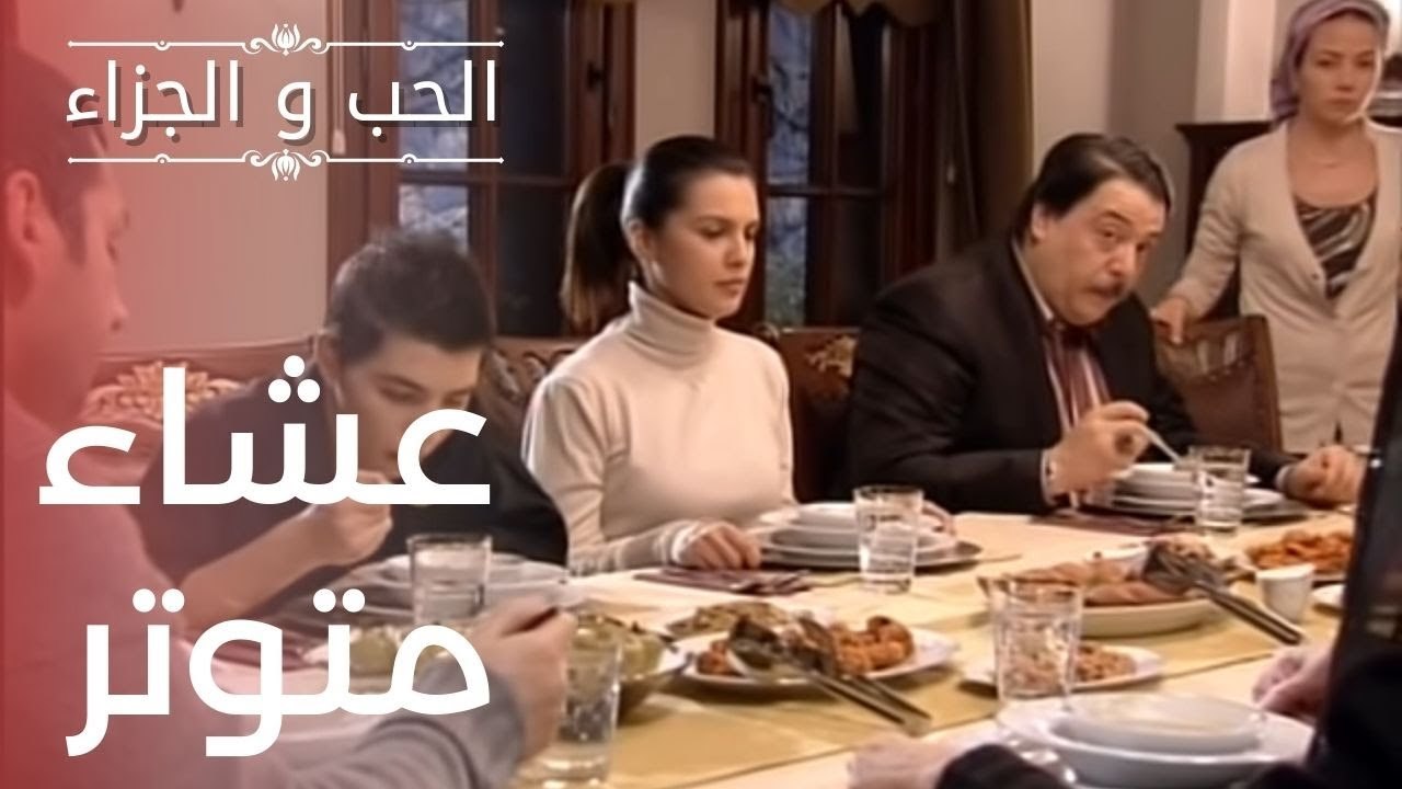 عشاء متوتر | مسلسل الحب والجزاء  - الحلقة 8