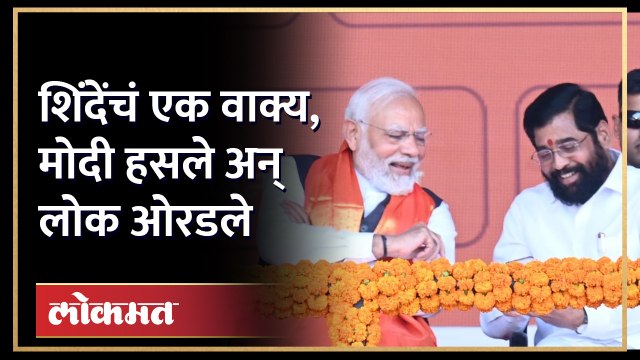 एकनाथ शिंदेंनी तो किस्सा सांगितला अन् जोरदार आवाज झाला... | Eknath Shinde at BKC | Narendra Modi