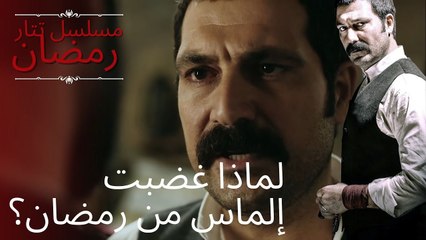 لماذا غضبت إلماس من رمضان؟ | مسلسل تتار رمضان - الحلقة 2