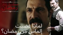 لماذا غضبت إلماس من رمضان؟ | مسلسل تتار رمضان - الحلقة 2