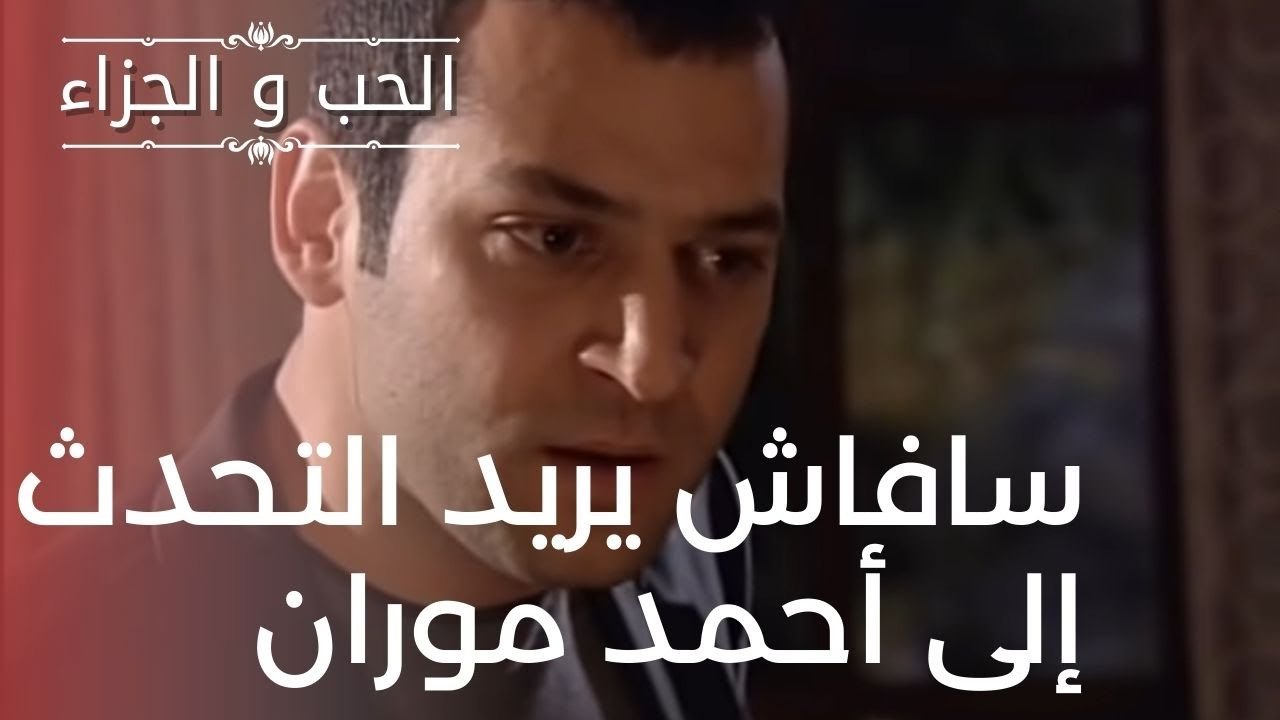 سافاش يريد التحدث إلى أحمد موران | مسلسل الحب و...