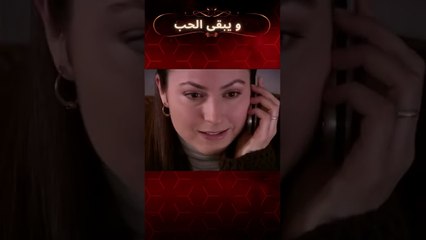 رأى فوسون كل شيء | مسلسل و يبقى الحب #shorts