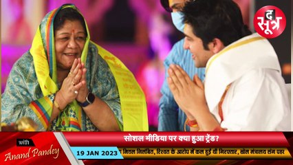 बागेश्वर धाम और धीरेंद्र शास्त्री को लेकर सोशल मीडिया पर चला वॉर