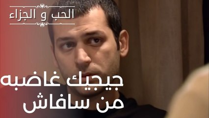 جيجيك غاضبه من سافاش | مسلسل الحب والجزاء  - الحلقة 9