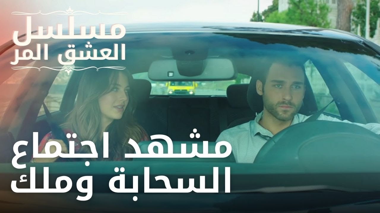 مشهد اجتماع السحابة وملك | مسلسل الحب المر - الحلقة 1 | مسلسل الحب المر - الحلقة 1