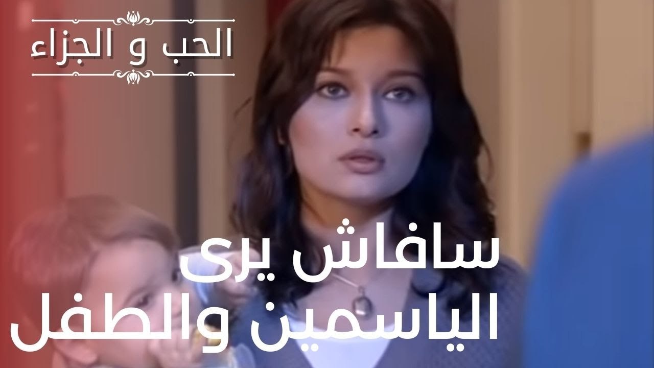 سافاش يرى الياسمين والطفل | مسلسل الحب والجزاء...